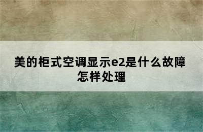 美的柜式空调显示e2是什么故障 怎样处理